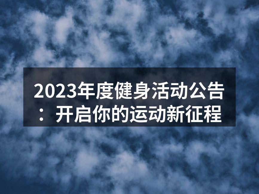 2023年度健身活动公告：开启你的运动新征程