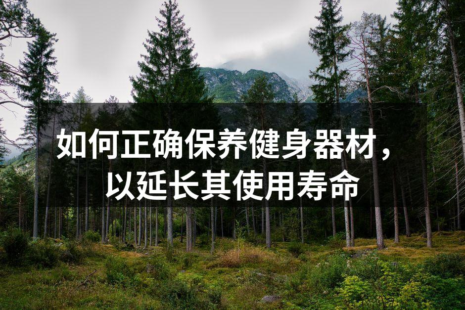 如何正确保养健身器材，以延长其使用寿命