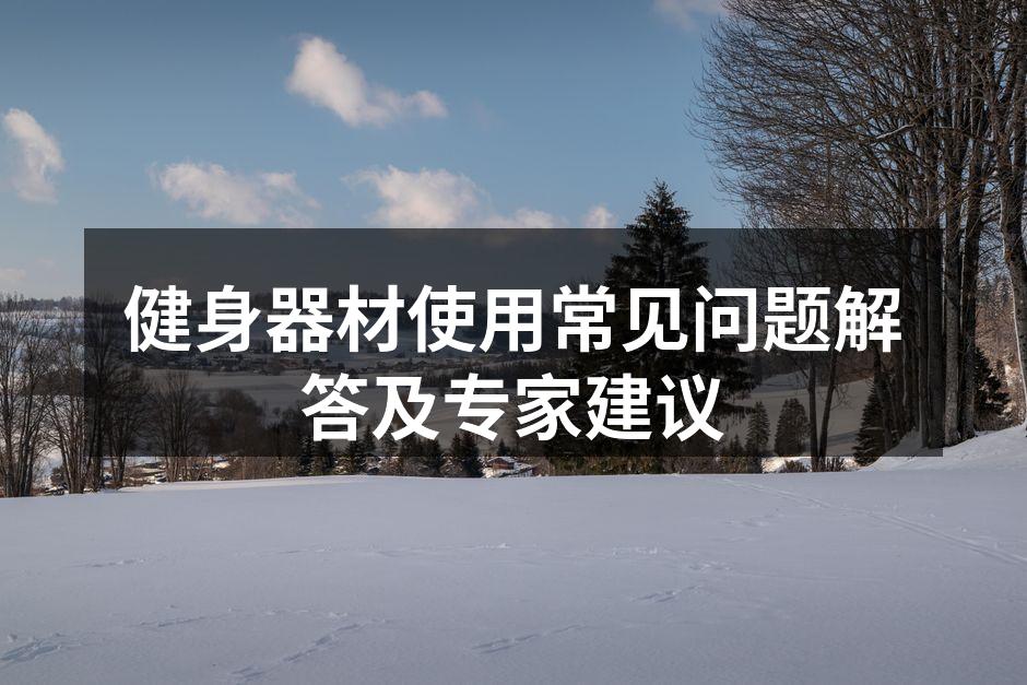 健身器材使用常见问题解答及专家建议
