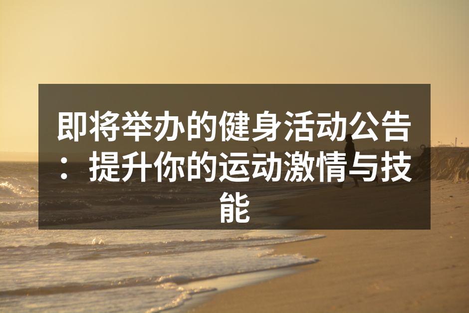 健身活动现场热情洋溢