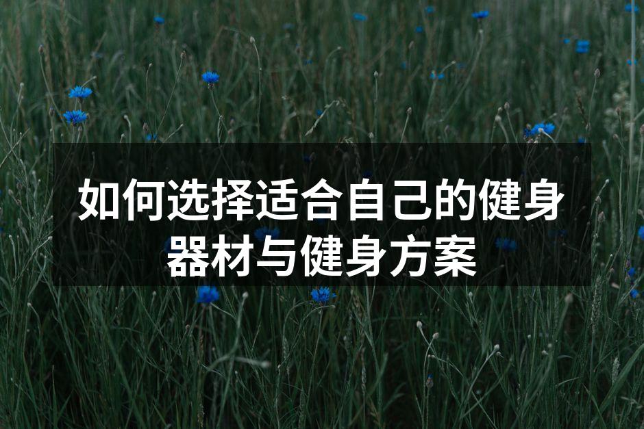 如何选择适合自己的健身器材与健身方案