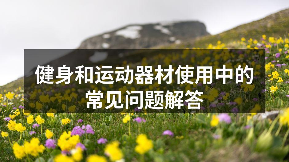 健身和运动器材使用中的常见问题解答