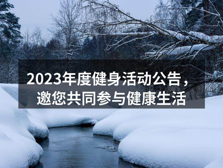 2023年度健身活动公告，邀您共同参与健康生活