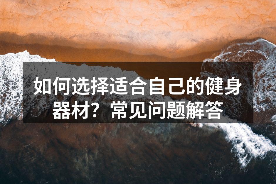 多种健身器材的选择