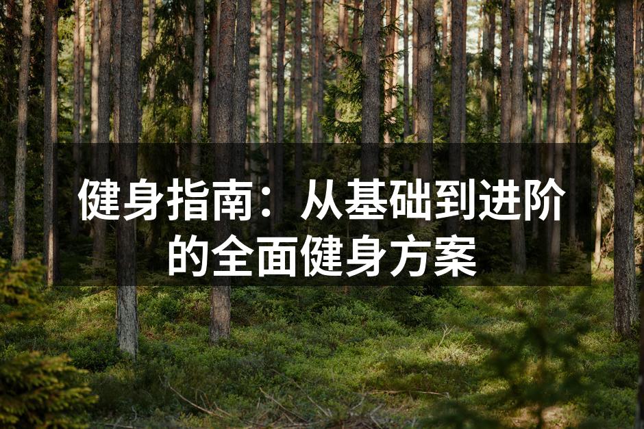 健身指南：从基础到进阶的全面健身方案