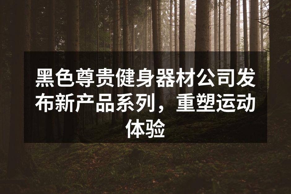 新产品系列创新展示